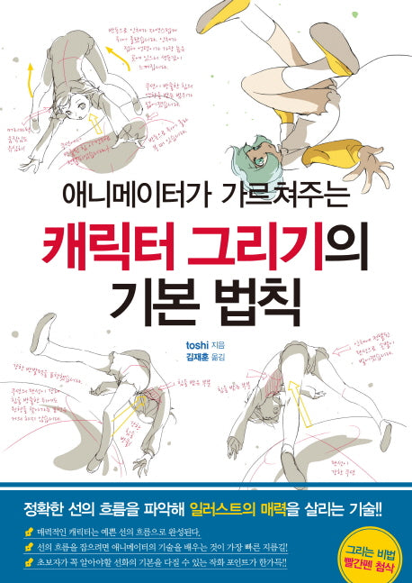 캐릭터 그리기의 기본 법칙(애니메이터가 가르쳐주는)(쉽게 배우는 만화 32)