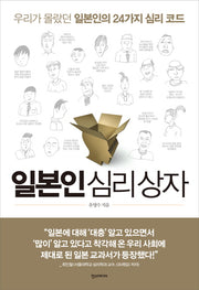 일본인 심리 상자