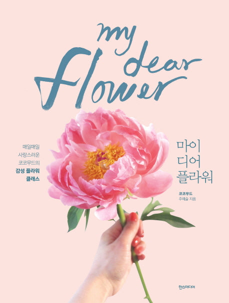마이 디어 플라워