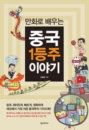 중국 1등주 이야기(만화로 배우는)