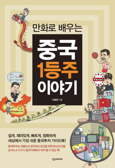 중국 1등주 이야기(만화로 배우는)