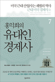 홍익희의 유대인 경제사 7: 미국 근대 산업사는 재벌의 역사