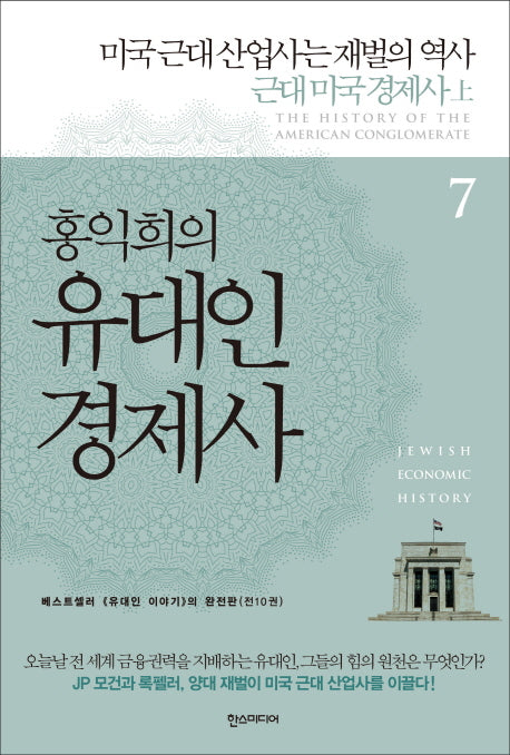 홍익희의 유대인 경제사 7: 미국 근대 산업사는 재벌의 역사