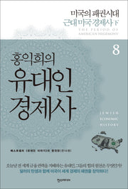 홍익희의 유대인 경제사 8: 미국의 패권시대