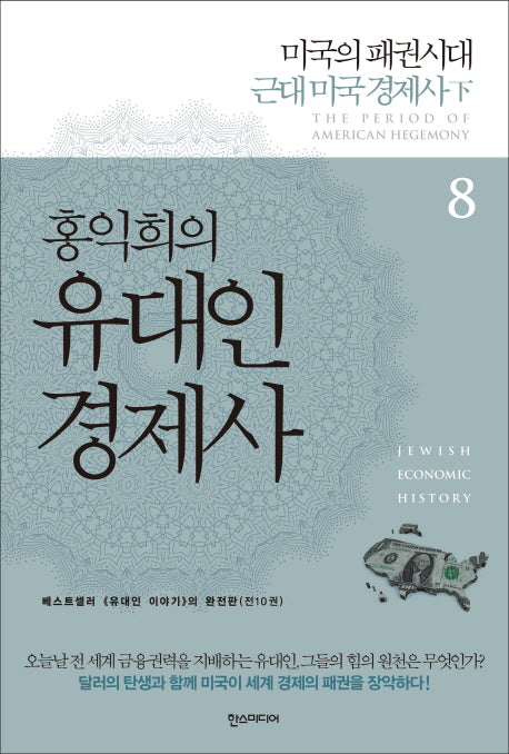 홍익희의 유대인 경제사 8: 미국의 패권시대