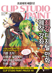 클립스튜디오 최강 디지털 만화 제작 강좌(Clip Studio Paint)(프로에게 배운다!)