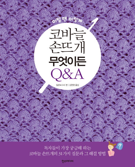 코바늘 손뜨개 무엇이든 Q&A(이럴땐 이렇게)