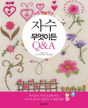 자수 무엇이든 Q&A(이럴땐 이렇게)