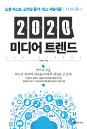 2020 미디어 트렌드