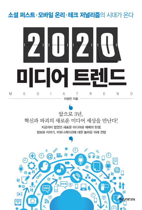 2020 미디어 트렌드