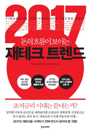 2017 재테크 트렌드(돈의 흐름이 보이는)