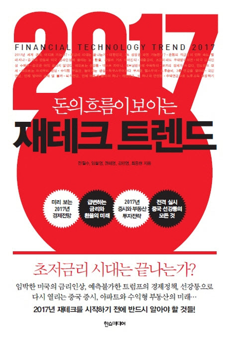 2017 재테크 트렌드(돈의 흐름이 보이는)