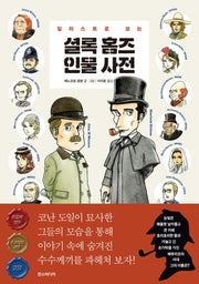 셜록 홈즈 인물 사전(일러스트로 보는)