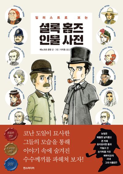 셜록 홈즈 인물 사전(일러스트로 보는)