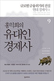 홍익희의 유대인 경제사 9: 글로벌 금융위기의 진실