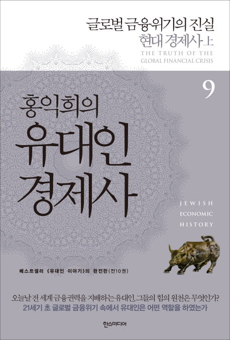 홍익희의 유대인 경제사 9: 글로벌 금융위기의 진실