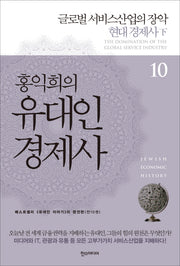 홍익희의 유대인 경제사 10: 글로벌 서비스산업의 장악