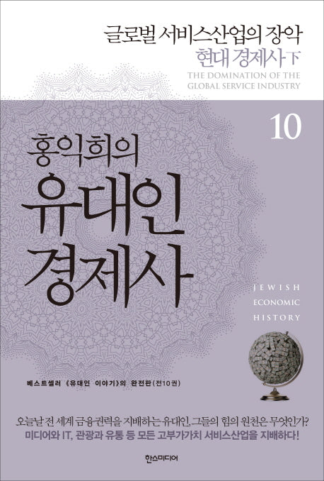 홍익희의 유대인 경제사 10: 글로벌 서비스산업의 장악