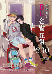 매력적인 BL 손발 표현 230(쉽게 배우는 만화 35)
