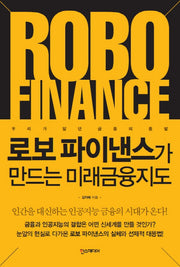 로보 파이낸스가 만드는 미래 금융 지도