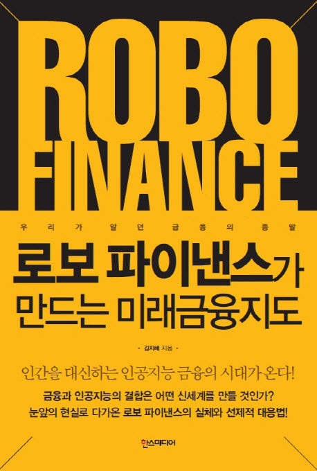 로보 파이낸스가 만드는 미래 금융 지도