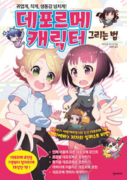 데포르메 캐릭터 그리는 법(쉽게 배우는 만화 시리즈 36)