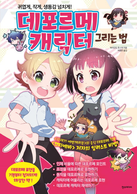 데포르메 캐릭터 그리는 법(쉽게 배우는 만화 시리즈 36)