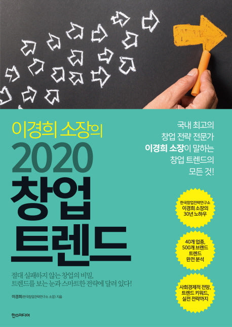 이경희 소장의 2020 창업 트렌드