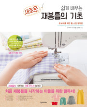 새로운 재봉틀의 기초(쉽게 배우는)