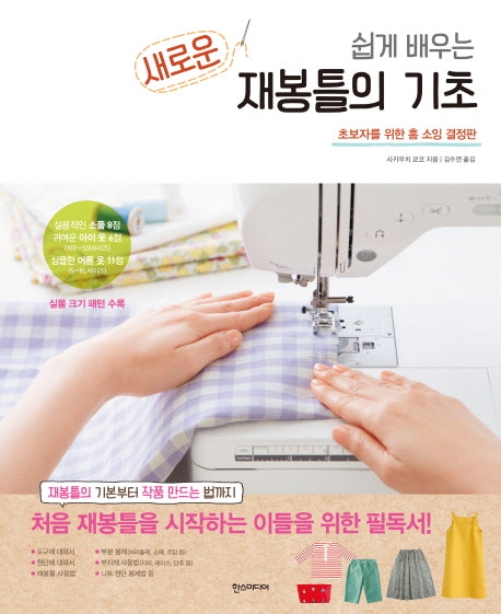 새로운 재봉틀의 기초(쉽게 배우는)