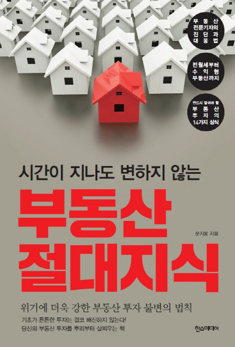 부동산 절대지식(시간이 지나도 변하지 않는)