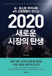 2020 새로운 시장의 탄생(뉴 포스트 차이나와 4차 산업혁명이 만드는)