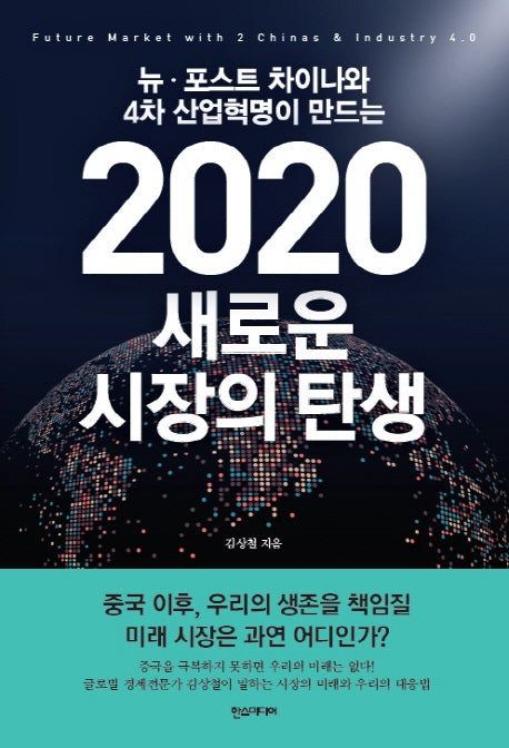 2020 새로운 시장의 탄생(뉴 포스트 차이나와 4차 산업혁명이 만드는)