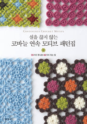 코바늘 연속 모티브 패턴집(실을 끊지 않는)