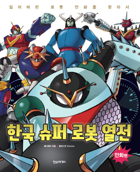 한국 슈퍼 로봇 열전: 만화 편