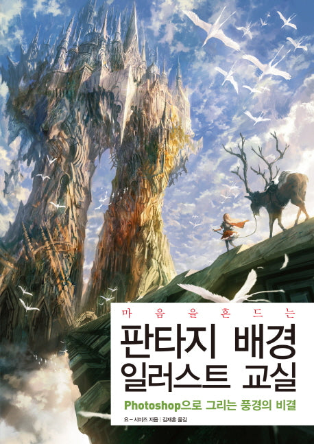 판타지 배경 일러스트 교실(마음을 흔드는)