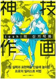 toshi의 신기작화(쉽게 배우는 만화)