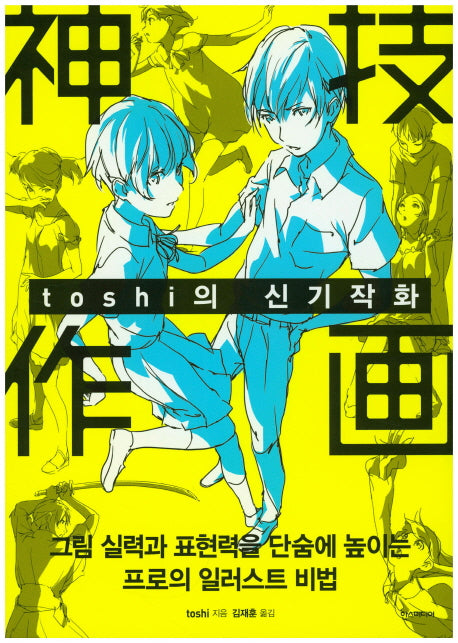 toshi의 신기작화(쉽게 배우는 만화)