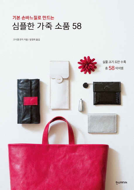 심플한 가죽 소품 58(기본 손바느질로 만드는)