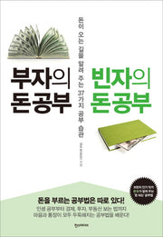 부자의 돈 공부 빈자의 돈 공부