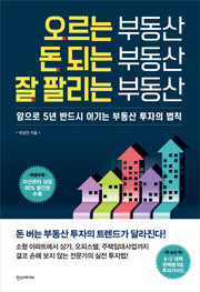 오르는 부동산 돈 되는 부동산 잘 팔리는 부동산