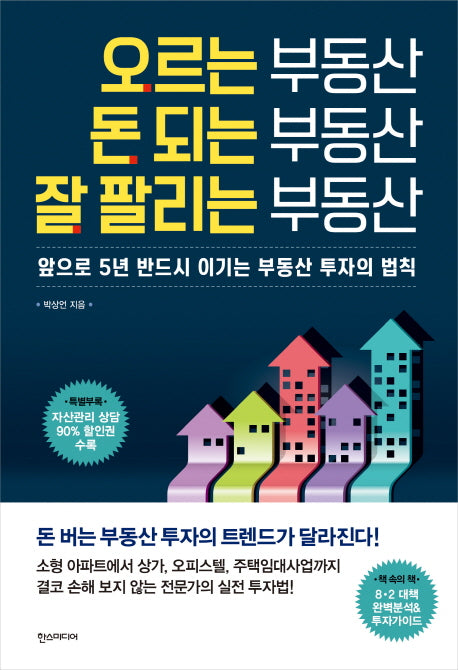 오르는 부동산 돈 되는 부동산 잘 팔리는 부동산