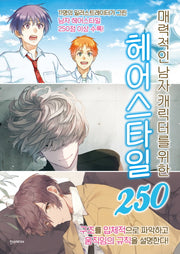 매력적인 남자 캐릭터를 위한 헤어스타일 250(쉽게 배우는 만화 35)