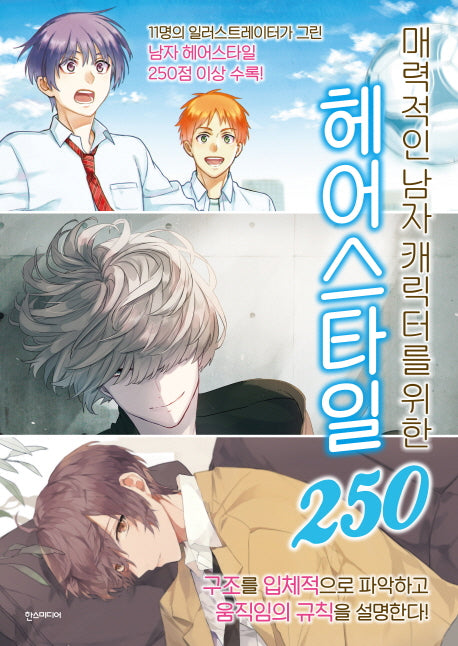 매력적인 남자 캐릭터를 위한 헤어스타일 250(쉽게 배우는 만화 35)