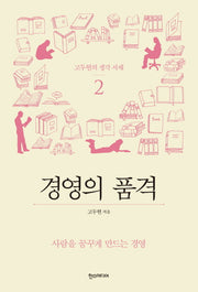 고두현의 황금 서재 2: 경영의 품격