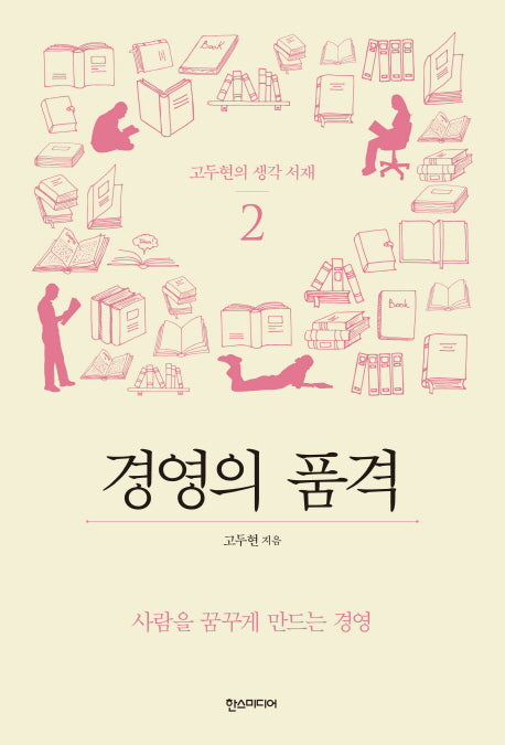 고두현의 황금 서재 2: 경영의 품격