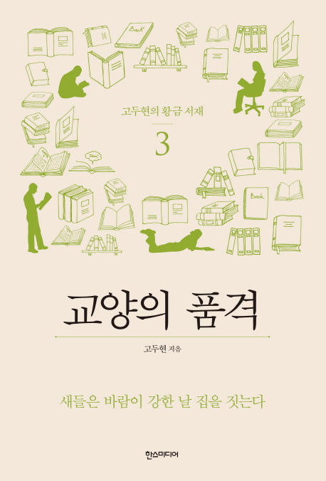 고두현의 황금 서재 3: 교양의 품격