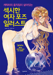 섹시한 여자 포즈 일러스트(캐릭터의 움직임이 살아있는)