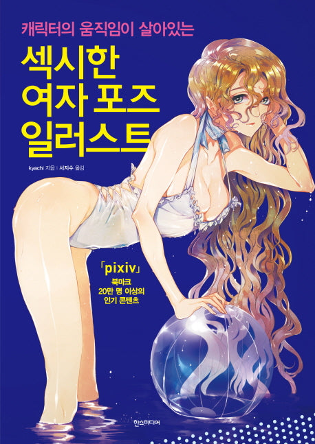 섹시한 여자 포즈 일러스트(캐릭터의 움직임이 살아있는)