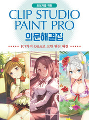 Clip Studio Paint Pro(클립 스튜디오 페인트 프로) 의문해결집(초보자를 위한)